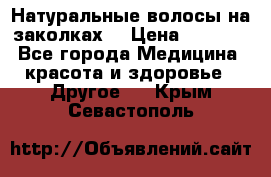 Натуральные волосы на заколках  › Цена ­ 4 000 - Все города Медицина, красота и здоровье » Другое   . Крым,Севастополь